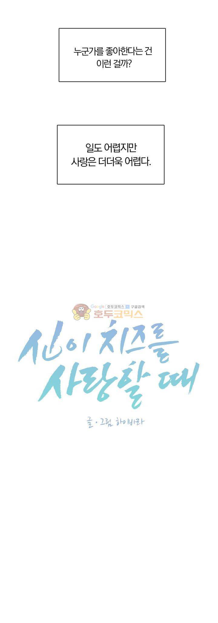 신이 치즈를 사랑할 때 25화 7