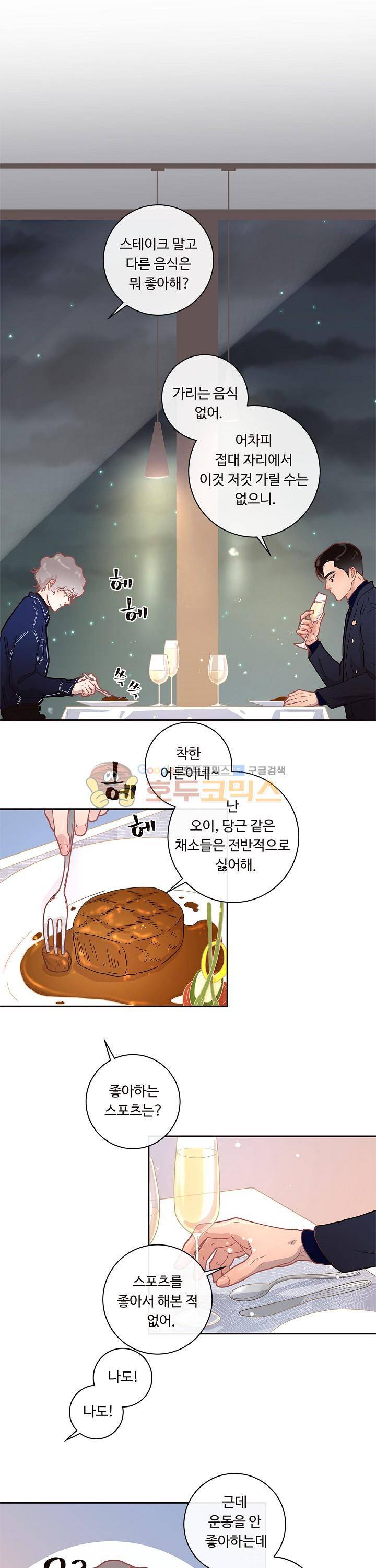 그 알파를 꼬시는 법 13화 3