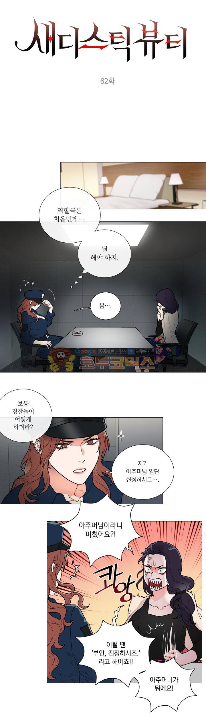 새디스틱 뷰티 62화 2