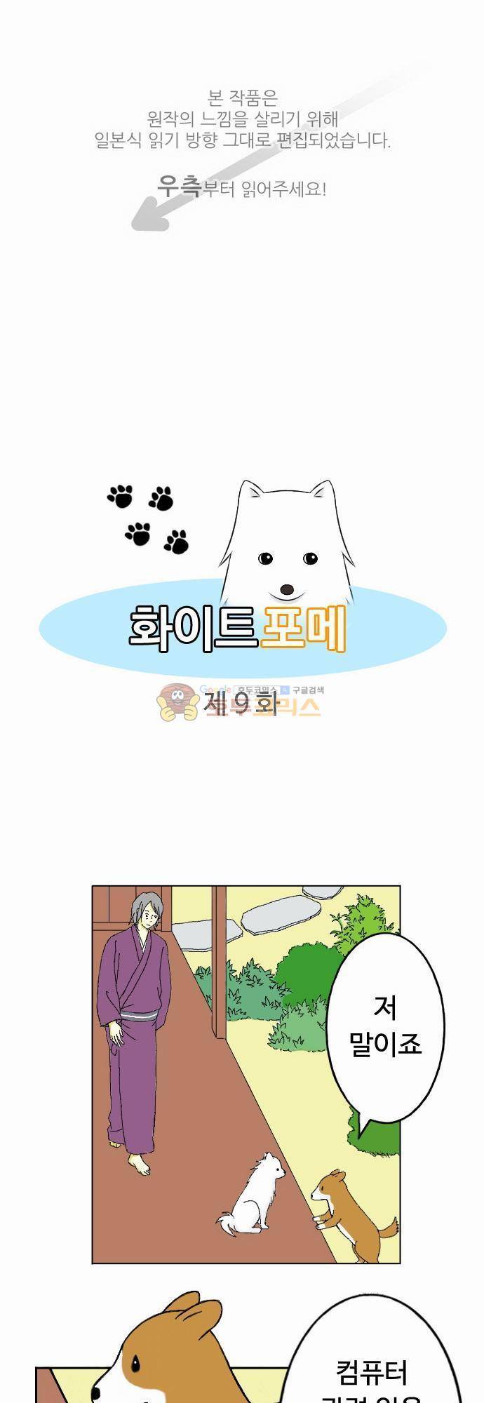 화이트 포메 9화 - 컴퓨터 1