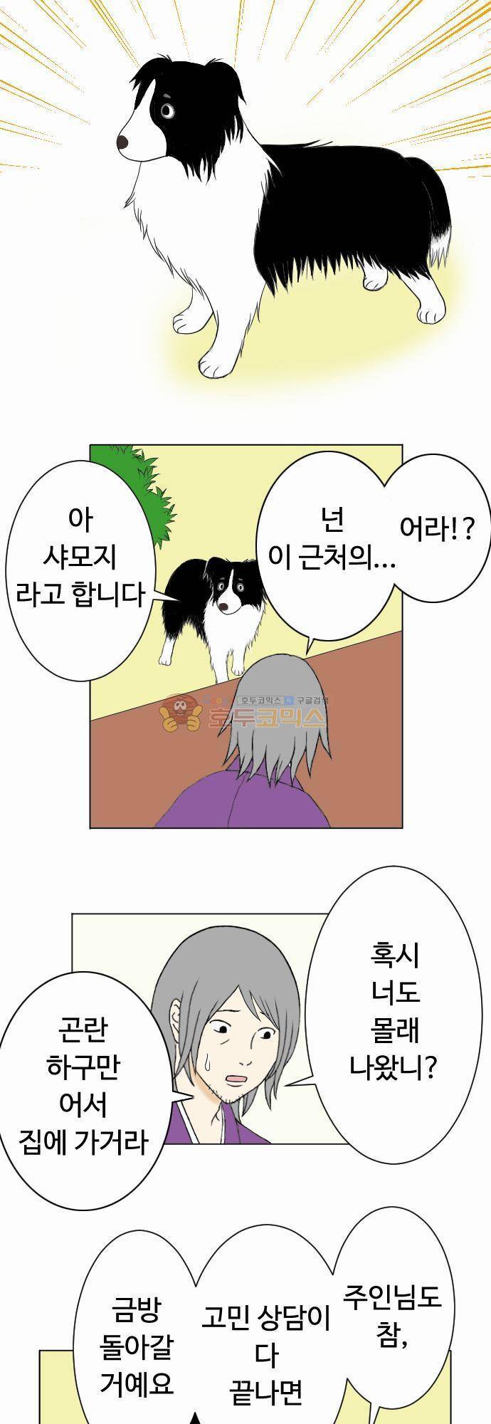 화이트 포메 17화 - 고민상담 2