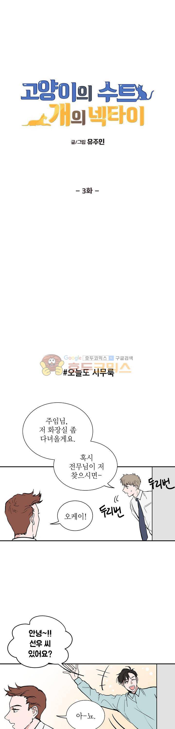 고양이의 수트 개의 넥타이 3화 1