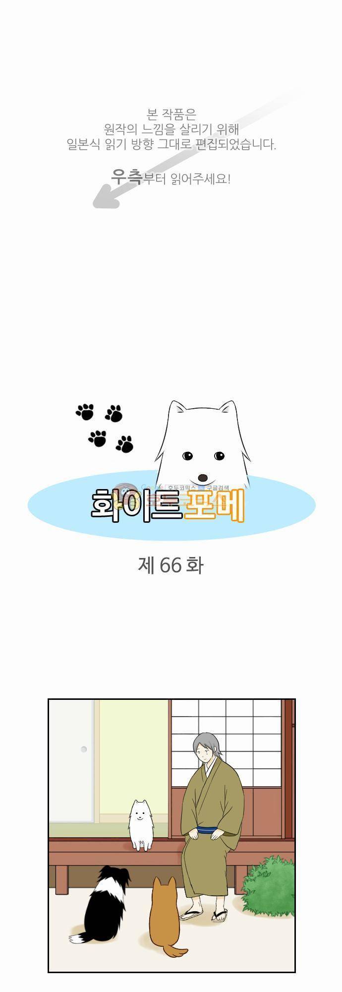 화이트 포메 66화 - 스마트폰 1
