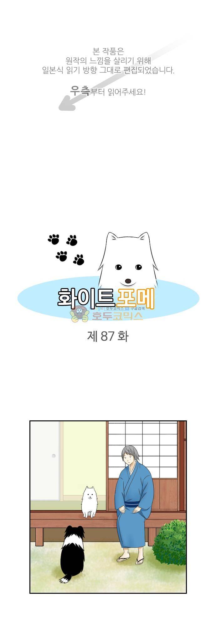 화이트 포메 87화 - 위험 1