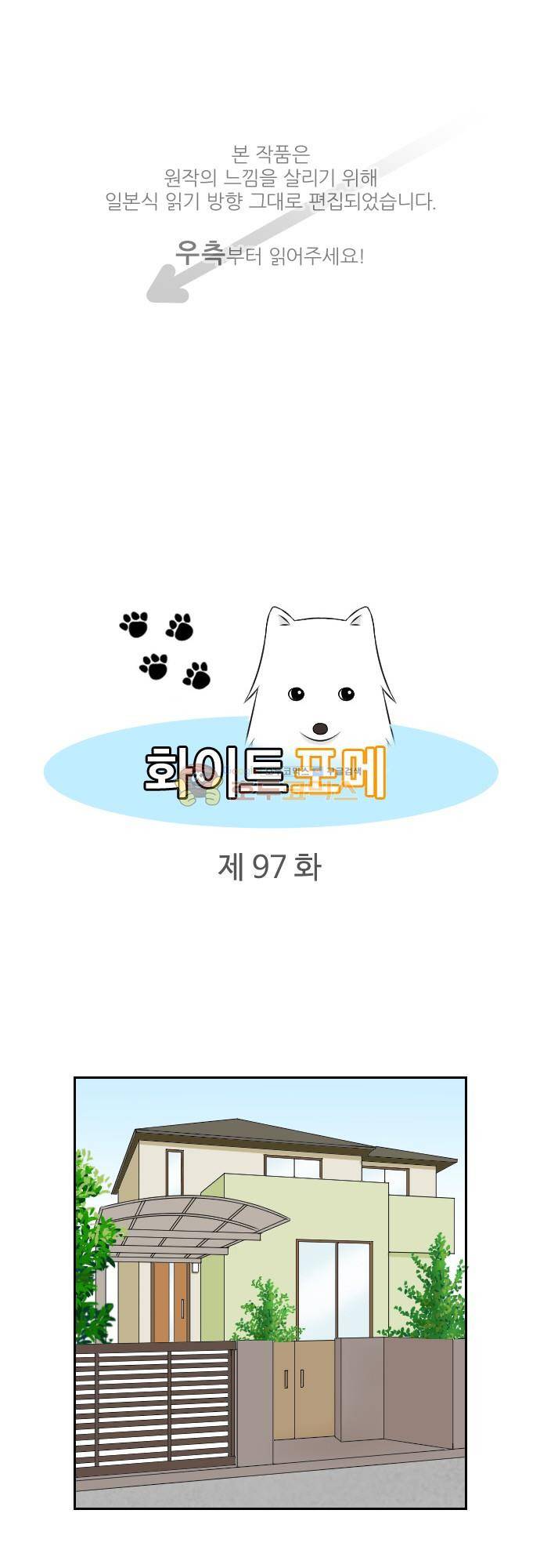 화이트 포메 97화 - 남자친구 1
