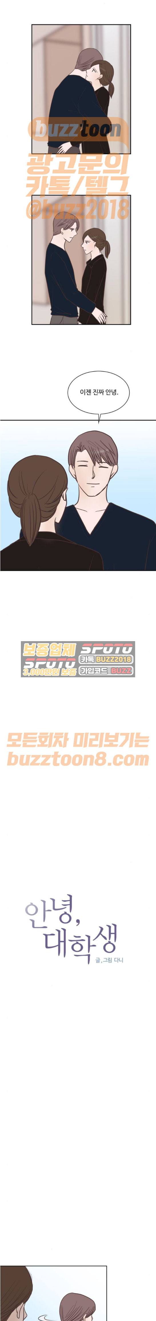 안녕, 대학생 70화 1