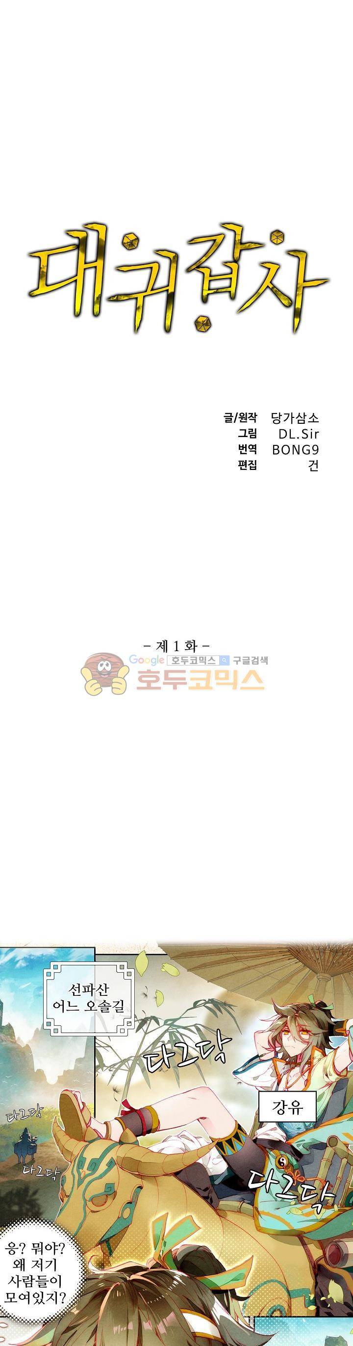 대귀갑사 1화 1