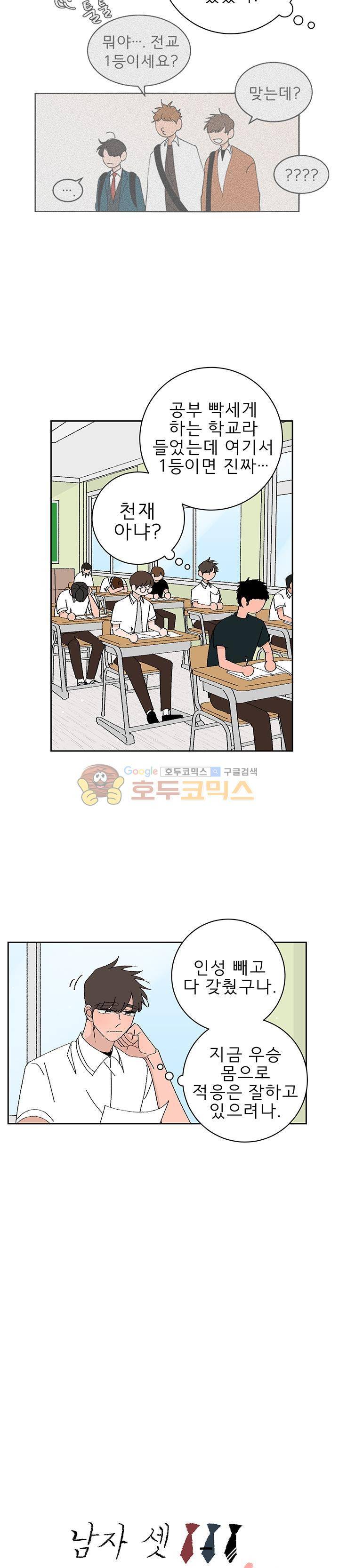 남자 셋 친칠라 하나 46화 3