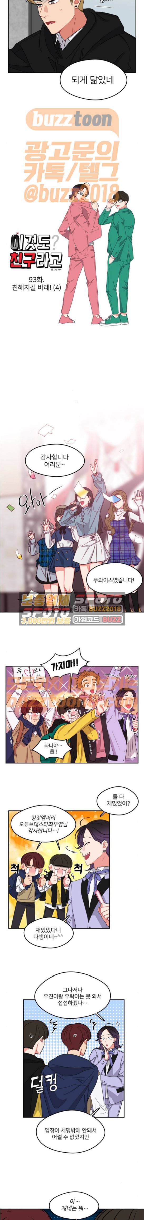 이것도 친구라고 93화 2