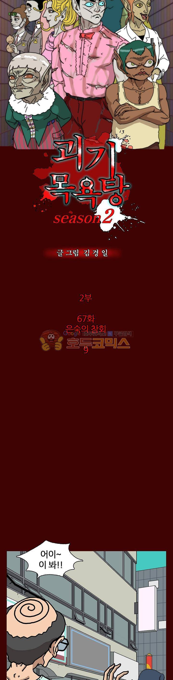 괴기목욕탕 시즌2 67화 2
