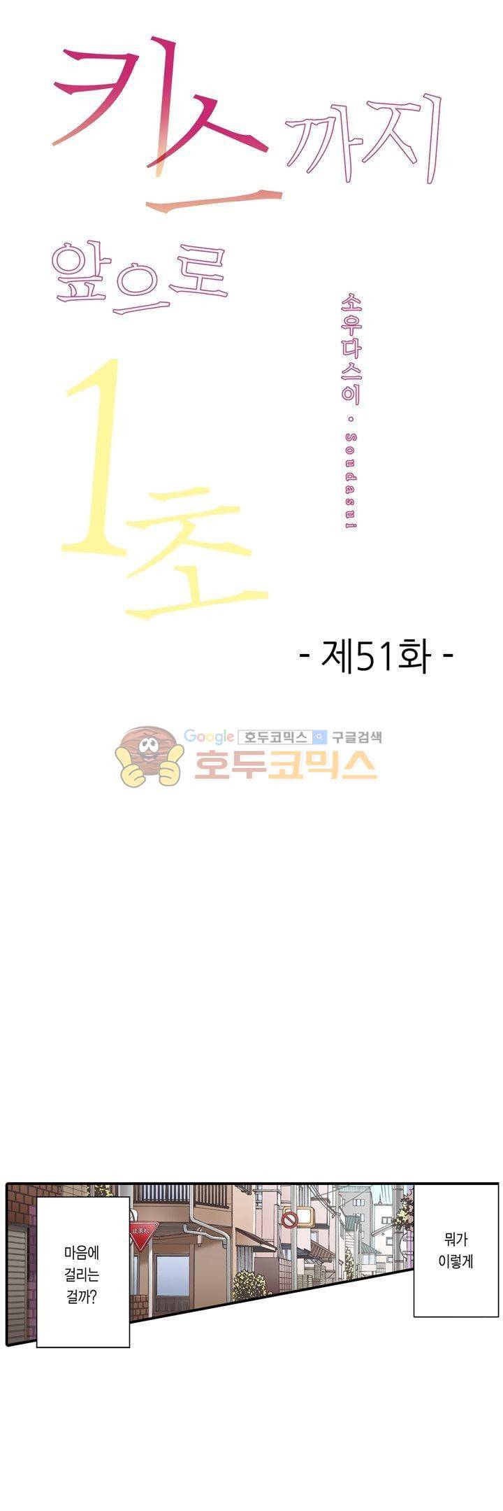 키스하기 1초 전 51화 1