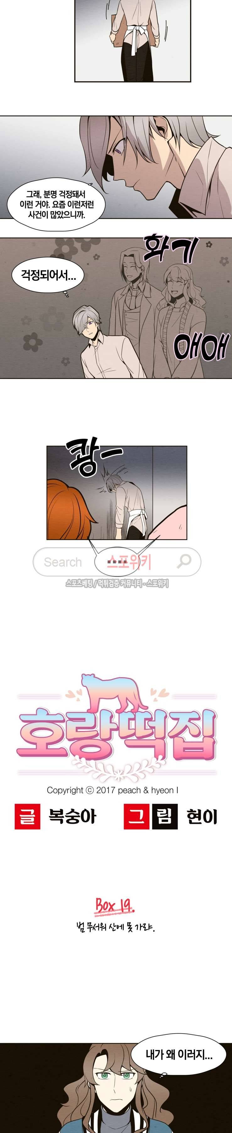 호랑떡집 19화 2