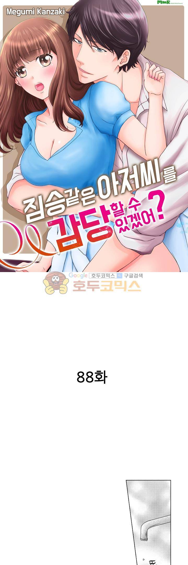 짐승 같은 아저씨를 감당할 수 있겠어? 88화 1