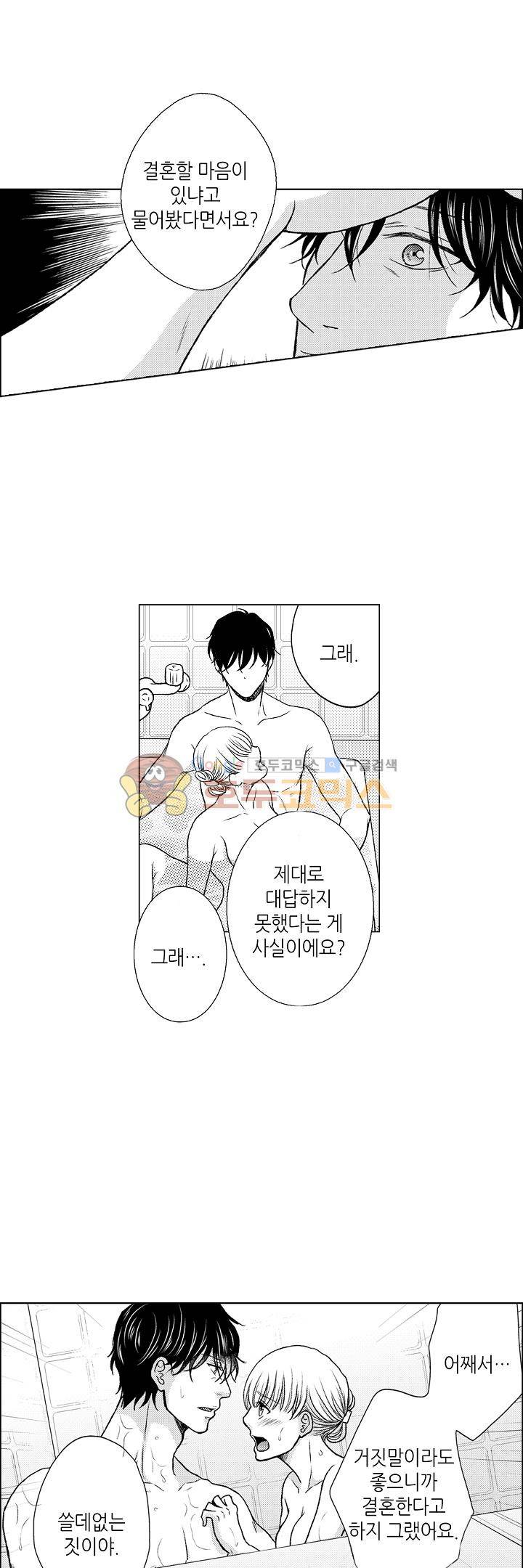 짐승 같은 아저씨를 감당할 수 있겠어? 88화 3