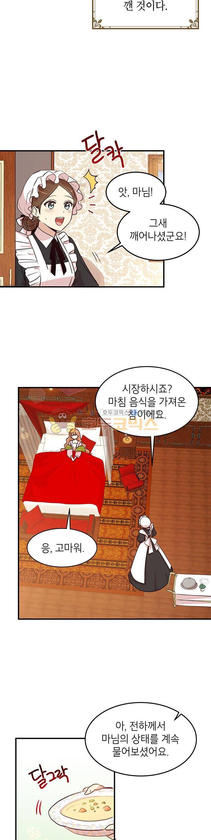 왜 이러세요, 공작님! 29화 3
