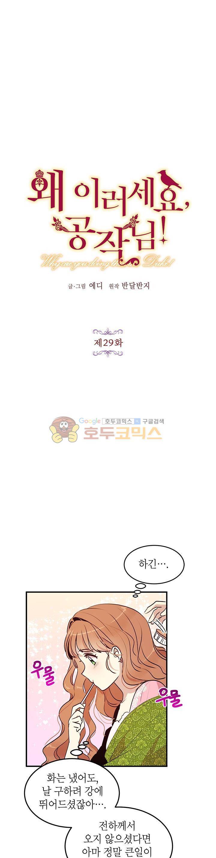 왜 이러세요, 공작님! 29화 5