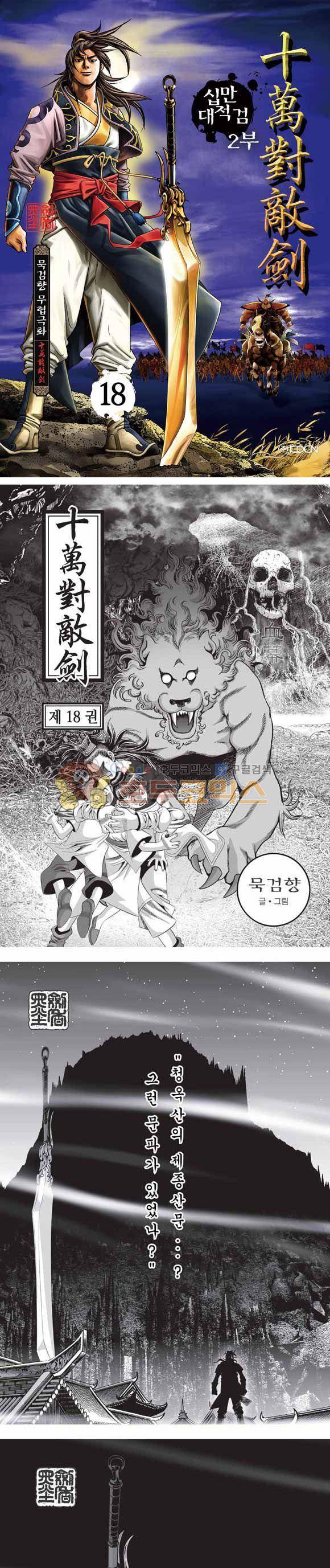 십만대적검 2부 18권 1