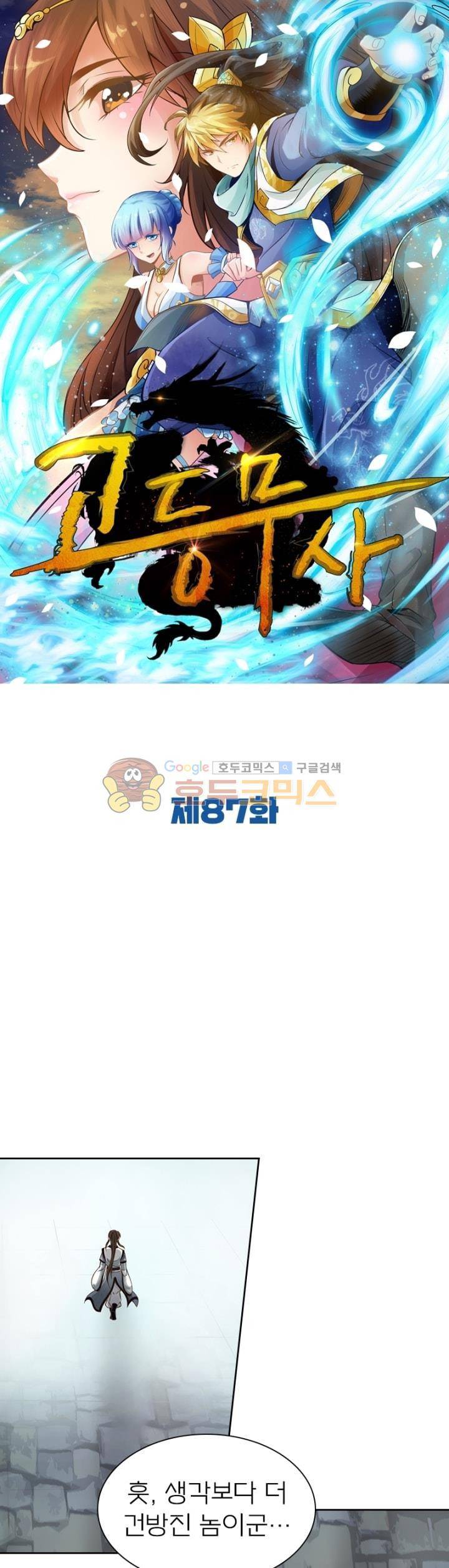 고등무사 87화 1
