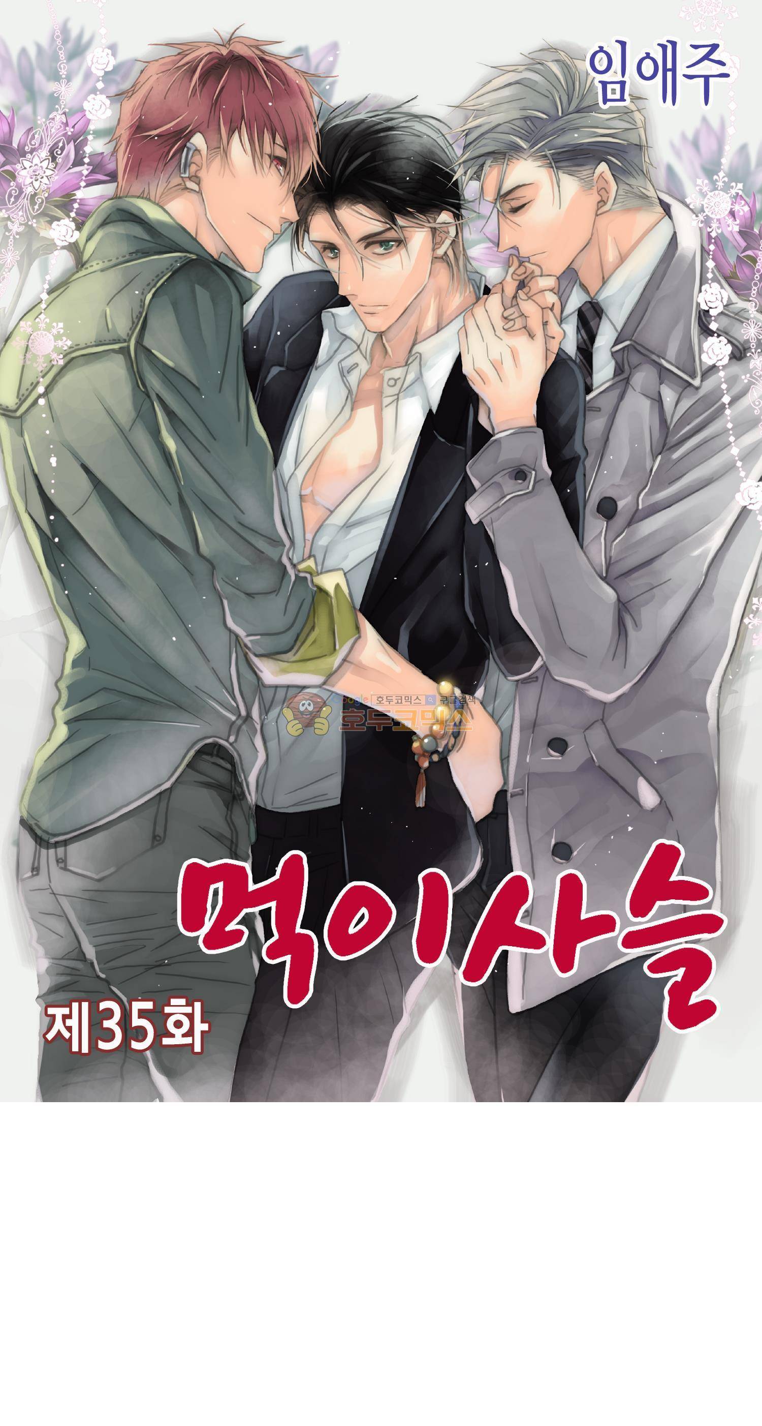 먹이사슬(BL) 35화 1