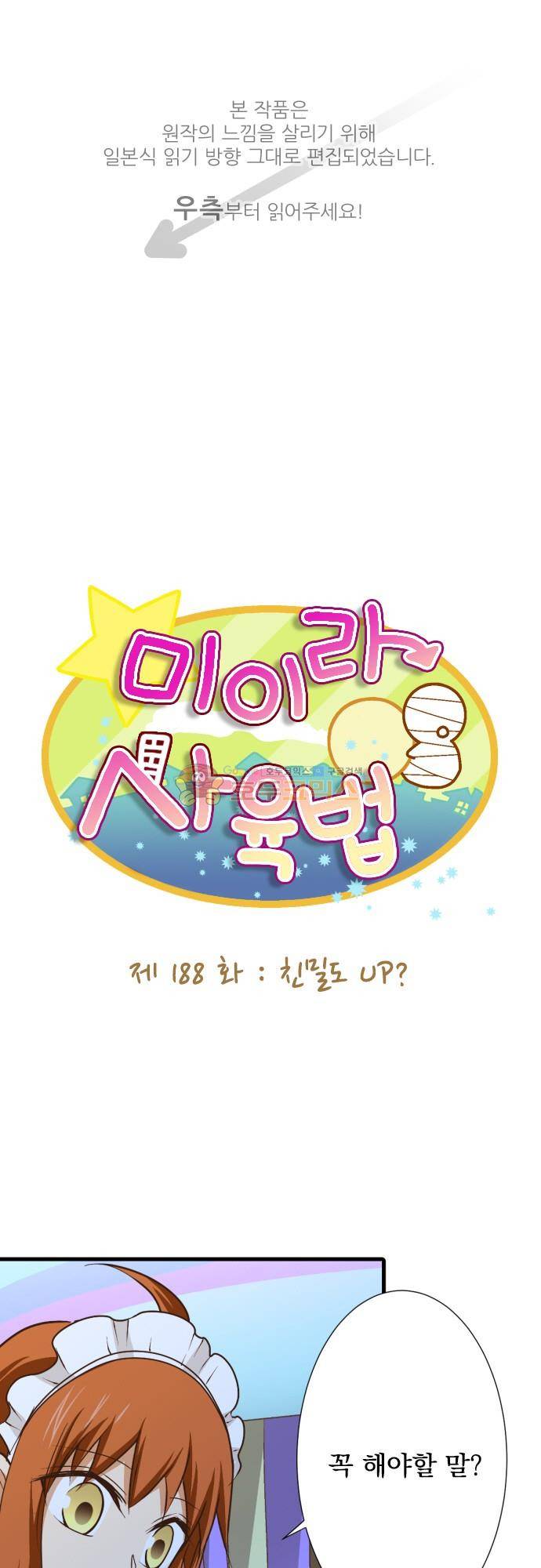 미이라 사육법 188화 - 친밀도 1