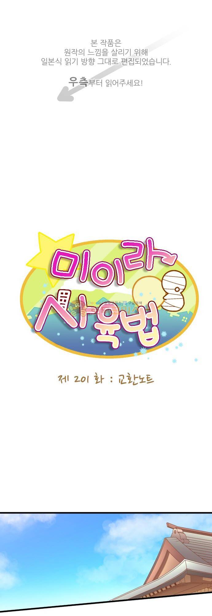 미이라 사육법 201화 - 교환 노트 1