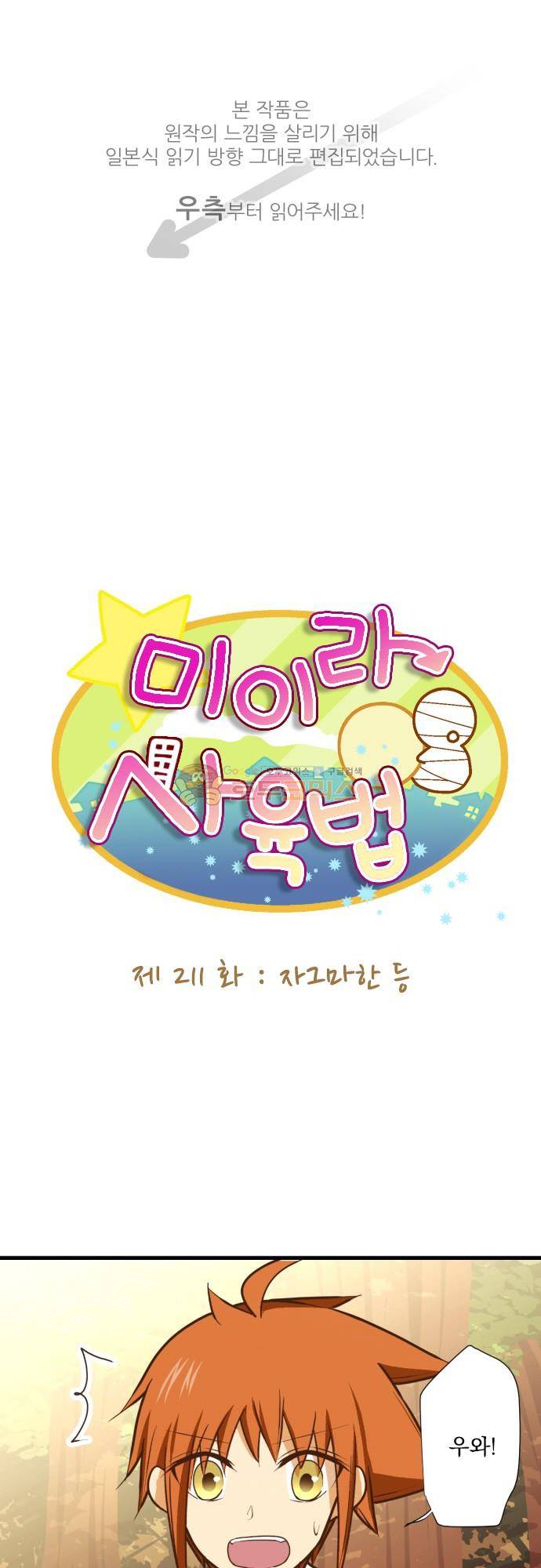미이라 사육법 211화 - 자그마한 등 1