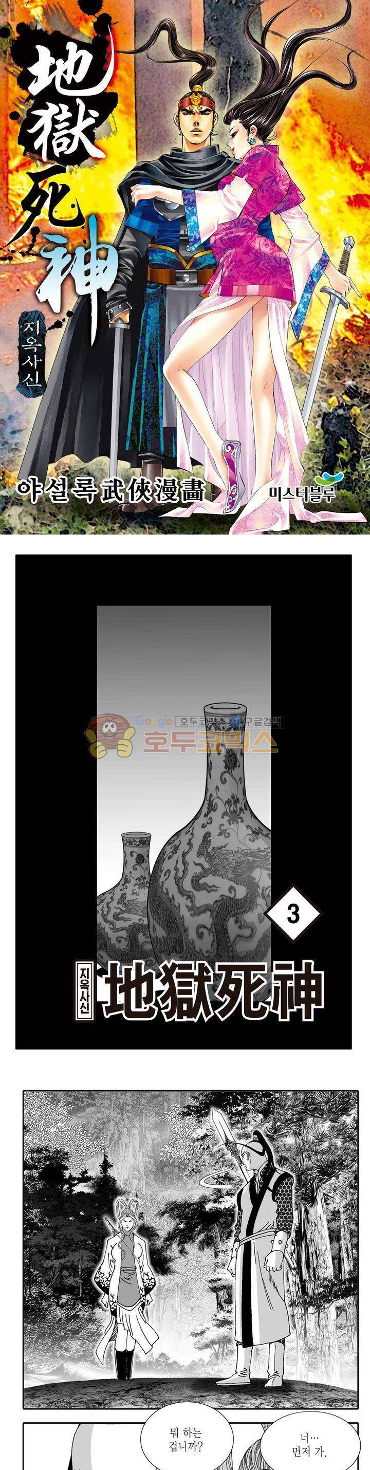 지옥사신 3권 1