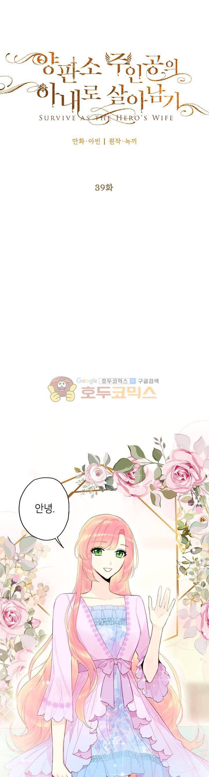양판소 주인공의 아내로 살아남기 39화 3