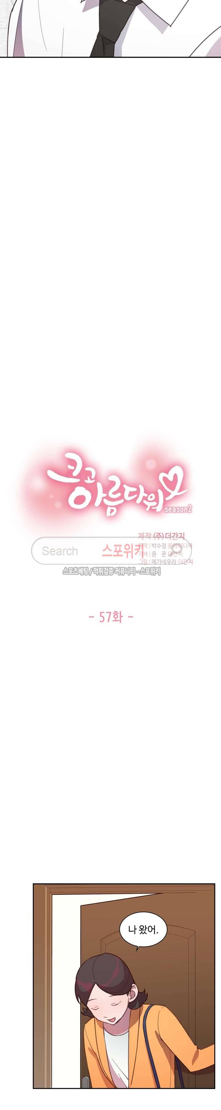 크고 아름다워♥ 57화 2