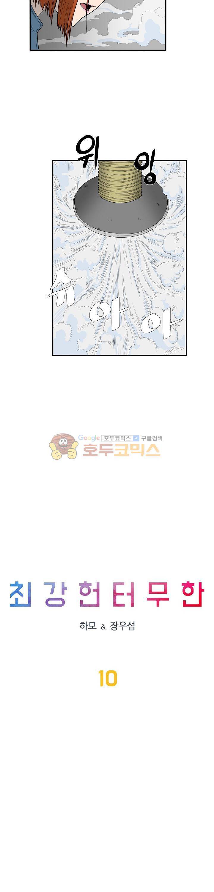 최강헌터 무한 10화 2