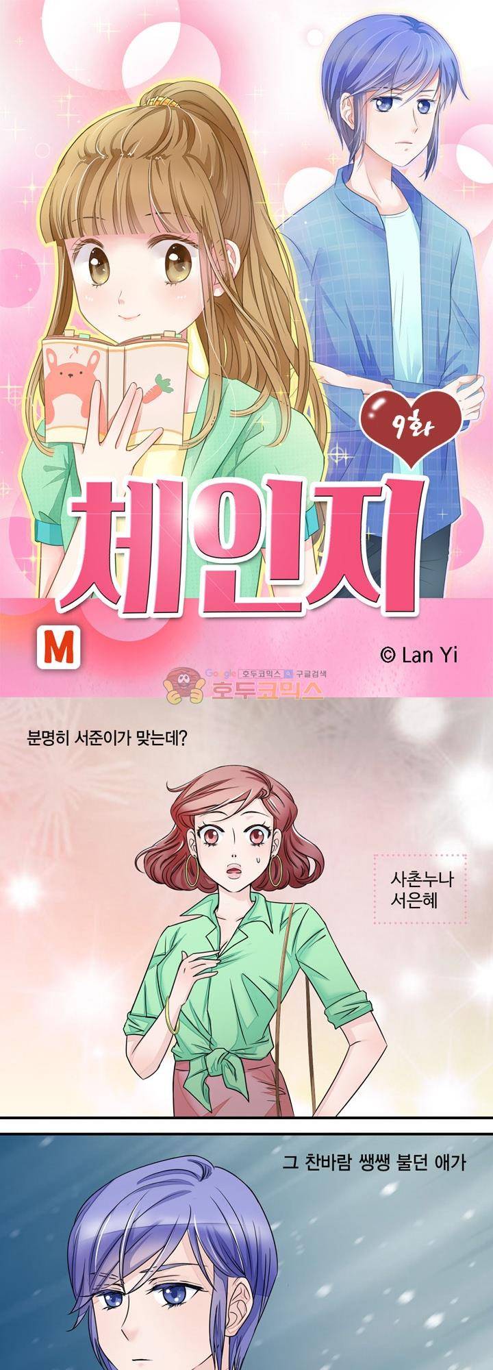 체인지 9화 1