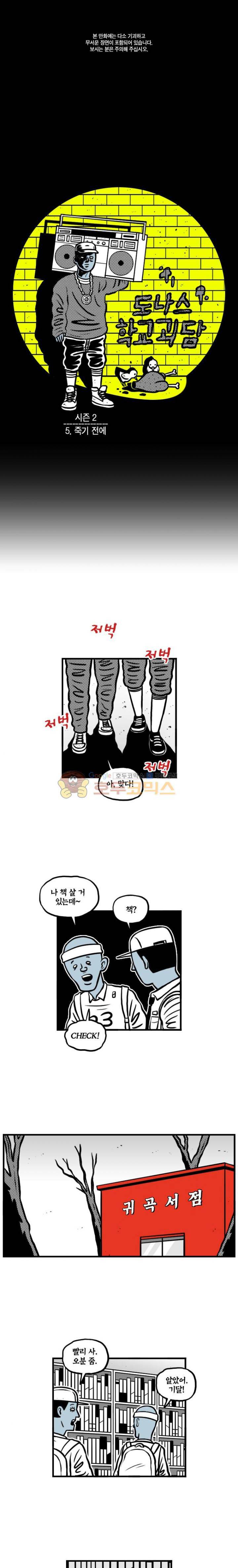 도나스 학교괴담 시즌2 5화 - 죽기 전에 1