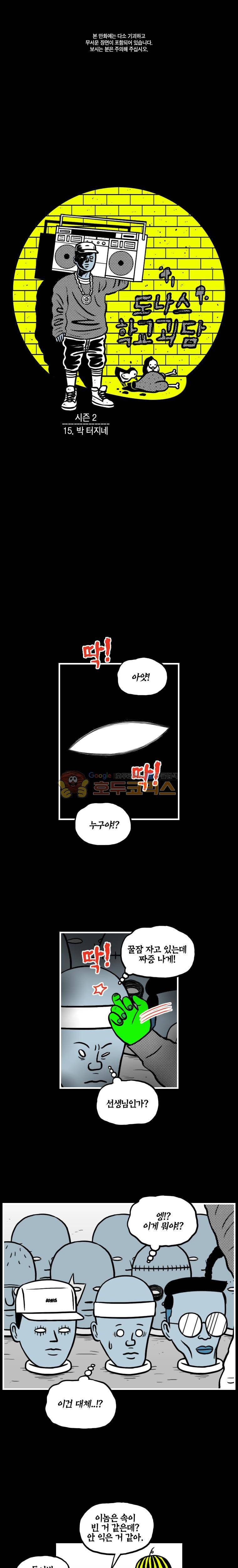 도나스 학교괴담 시즌2 15화 - 박 터지네 1