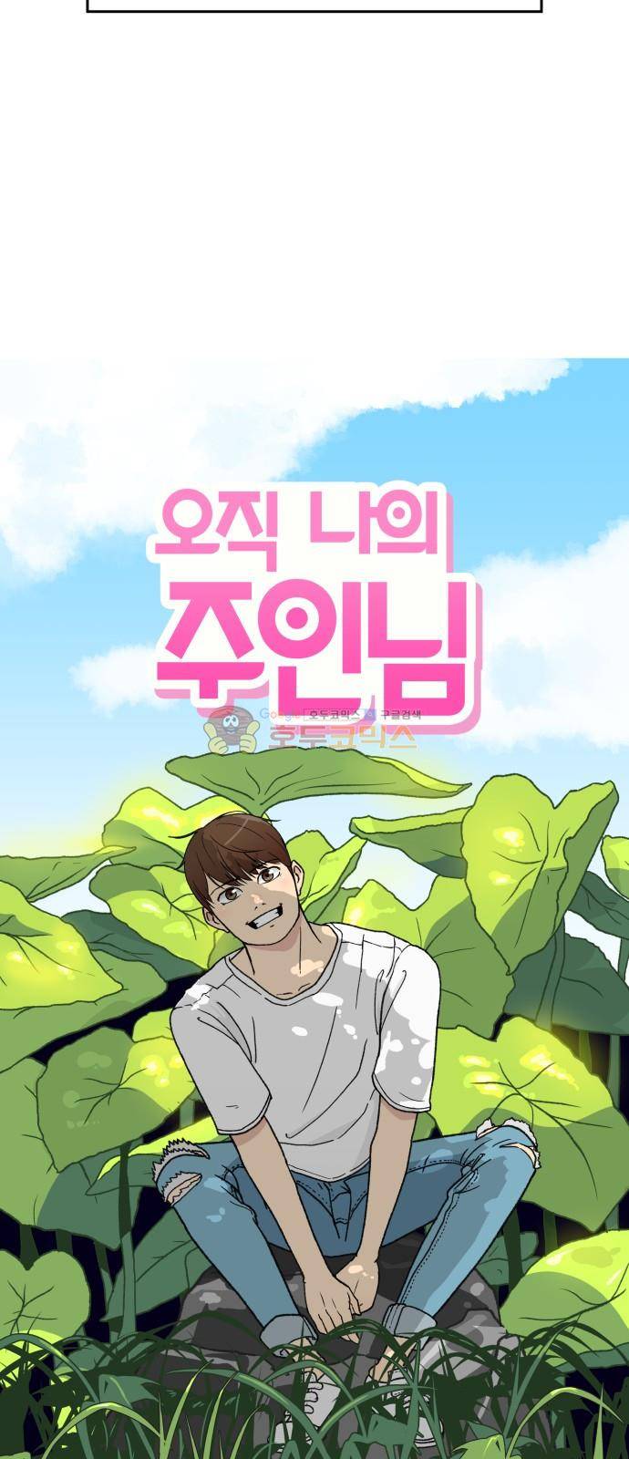 오직 나의 주인님 21화 13
