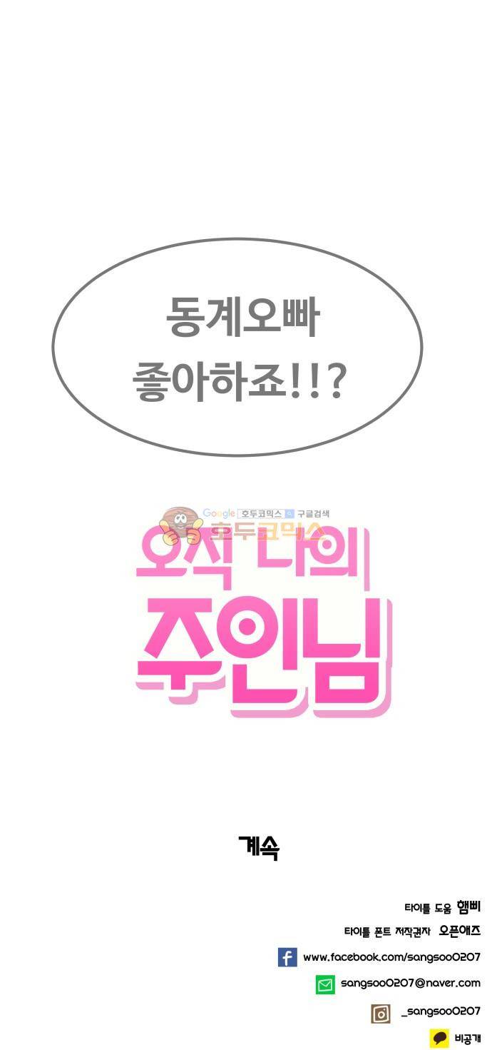 오직 나의 주인님 21화 52