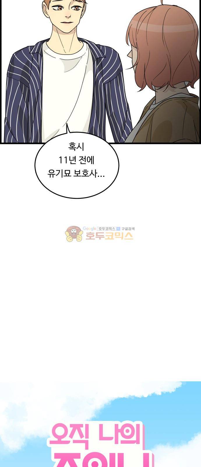 오직 나의 주인님 29화 7