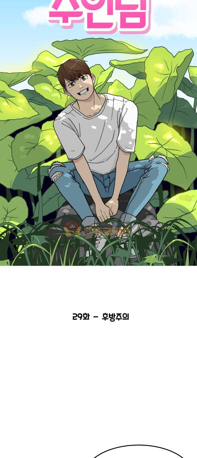 오직 나의 주인님 29화 8