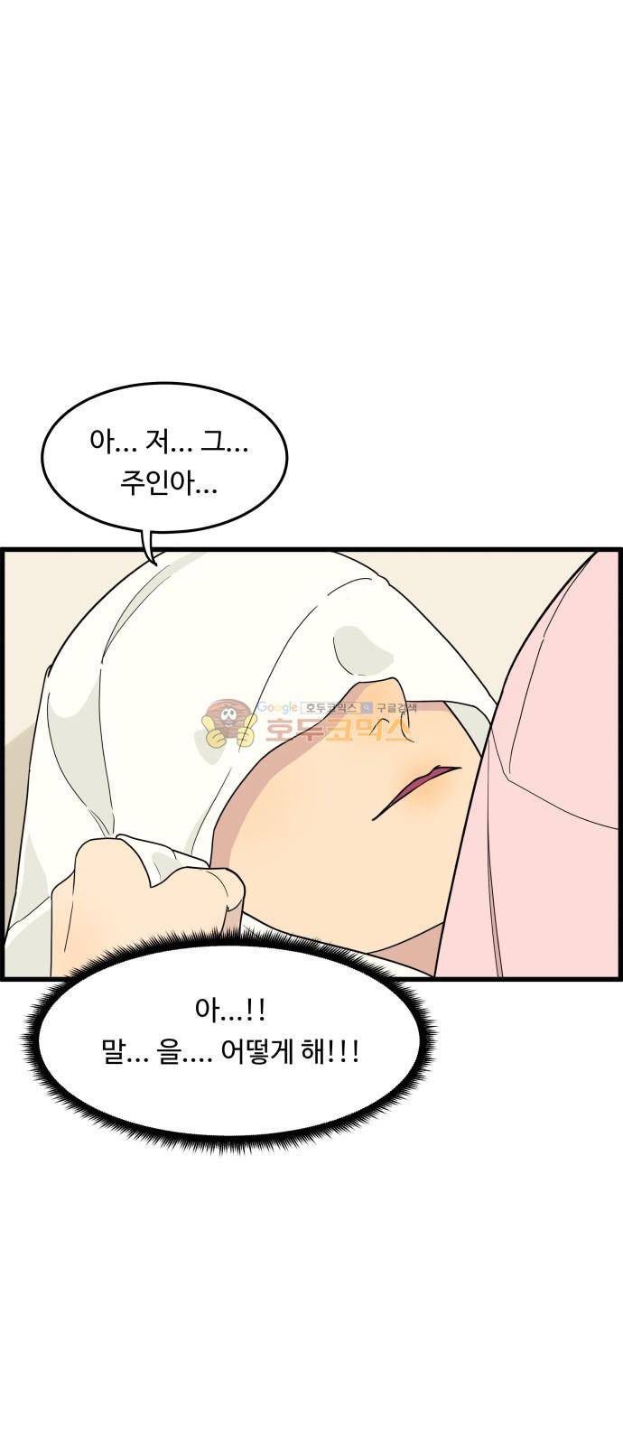 오직 나의 주인님 29화 11