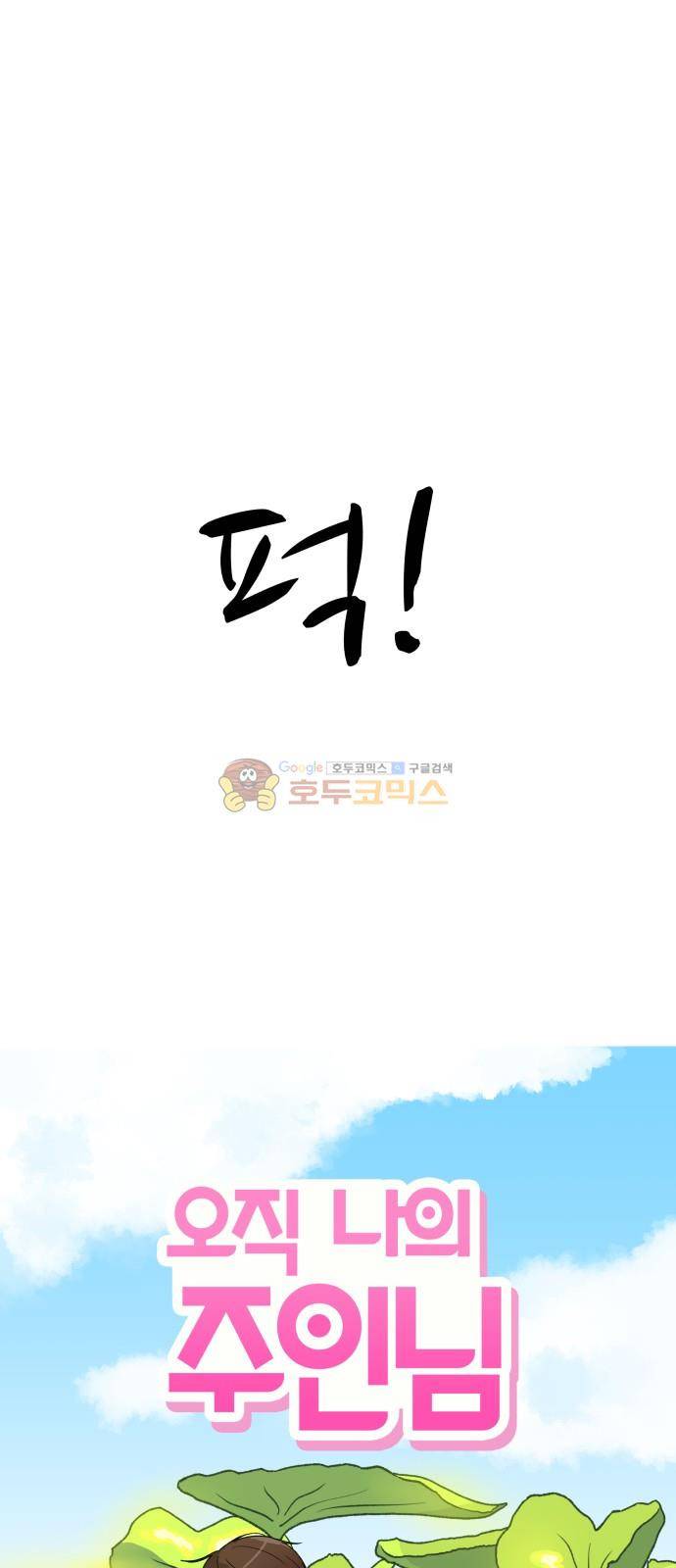 오직 나의 주인님 38화 9