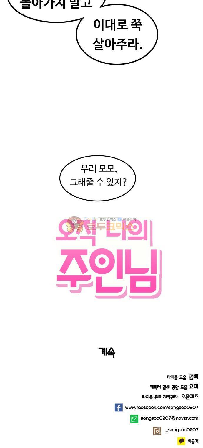 오직 나의 주인님 38화 56