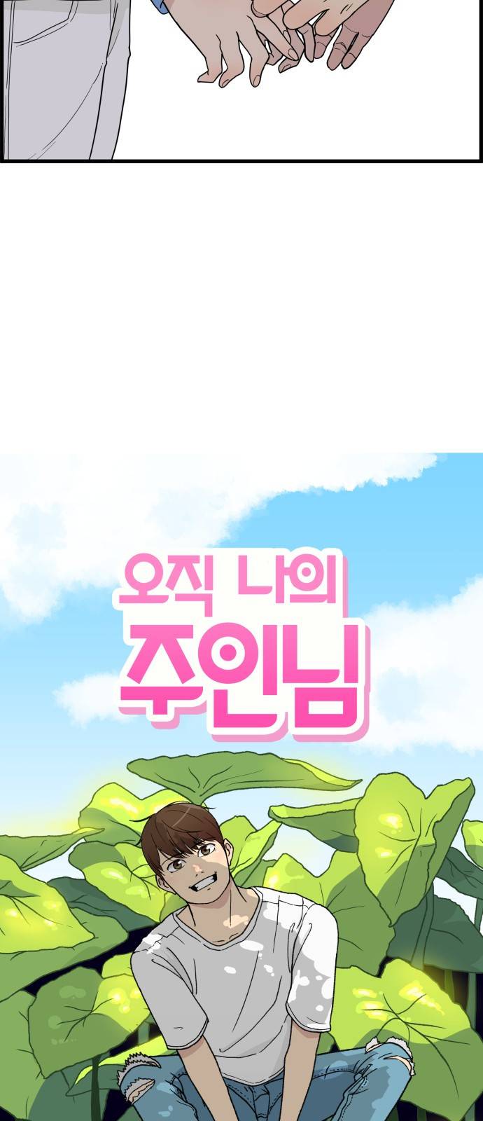 오직 나의 주인님 41화 5