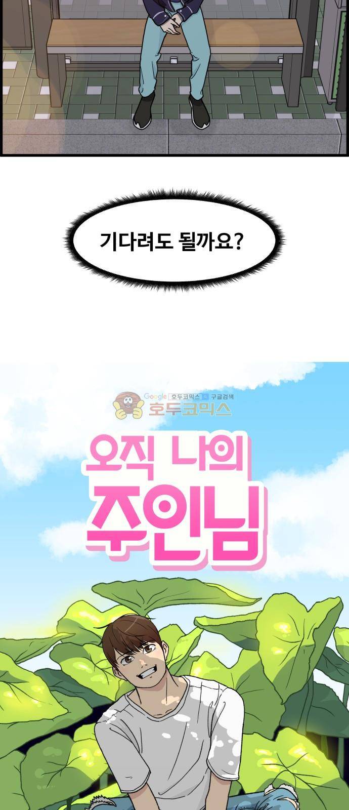 오직 나의 주인님 59화 8