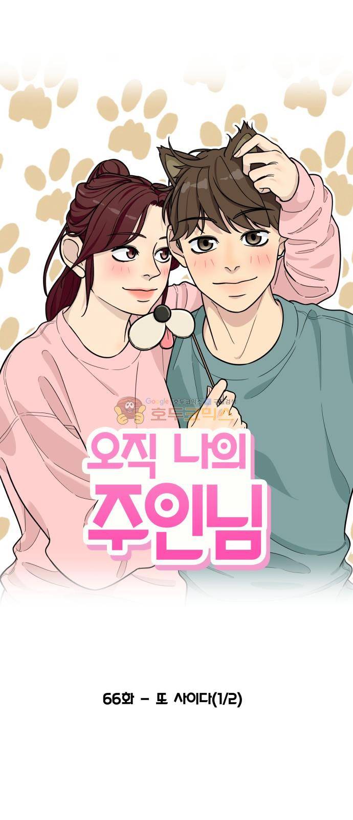 오직 나의 주인님 66화 3