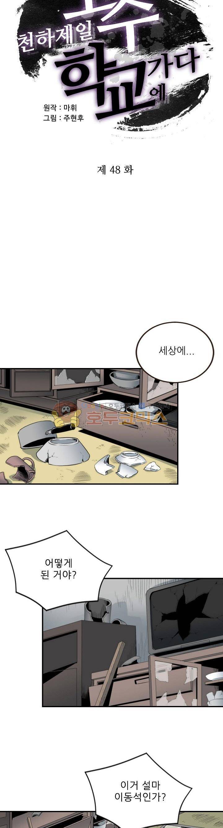 천하제일고수-학교에 가다 48화 2