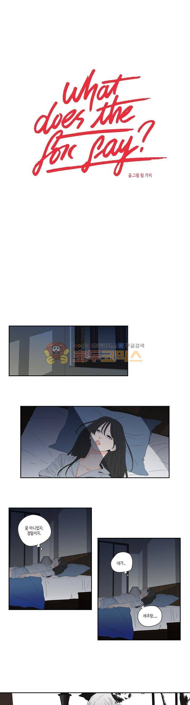 What Does the Fox Say? 101화 - 외전 8화 1