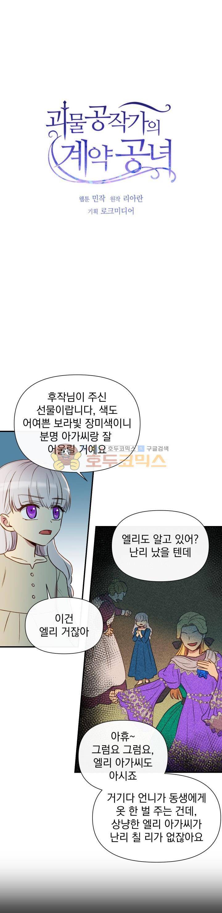 괴물 공작가의 계약 공녀 12화 3