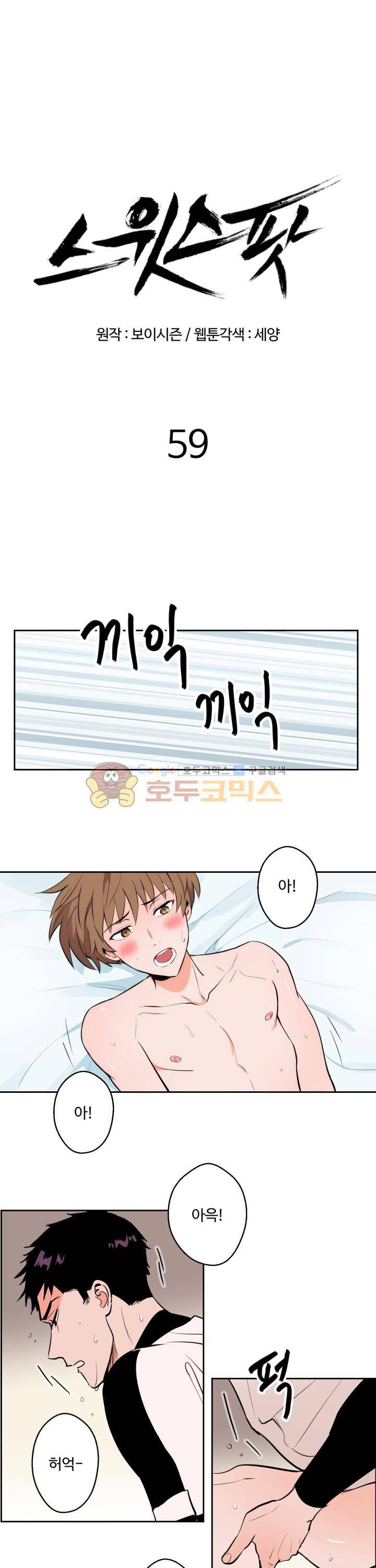스윗 스팟 2부 59화 1
