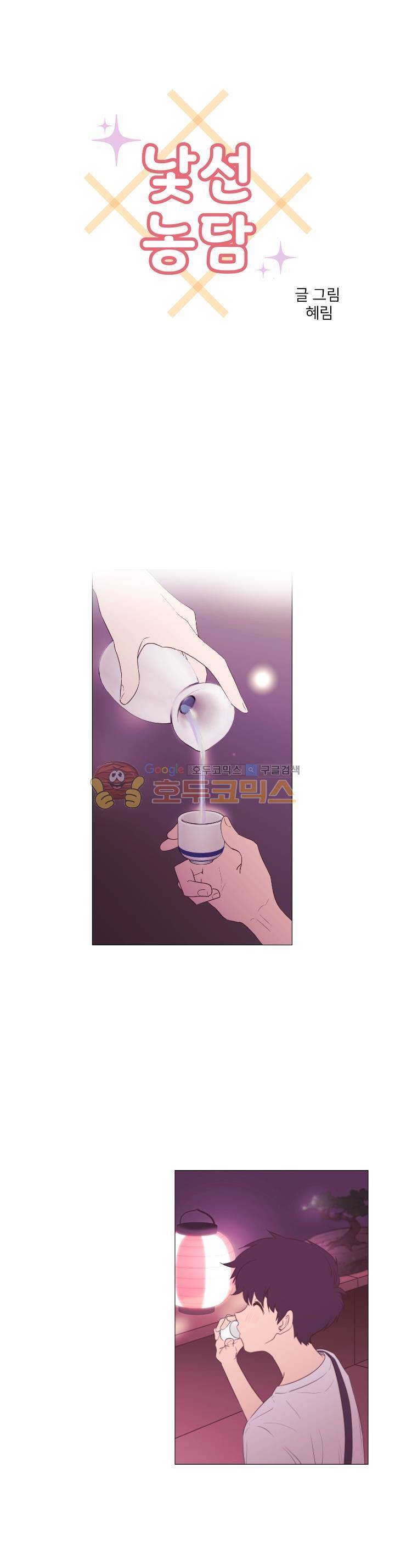 낯선 농담 38화 - 연애상담 1