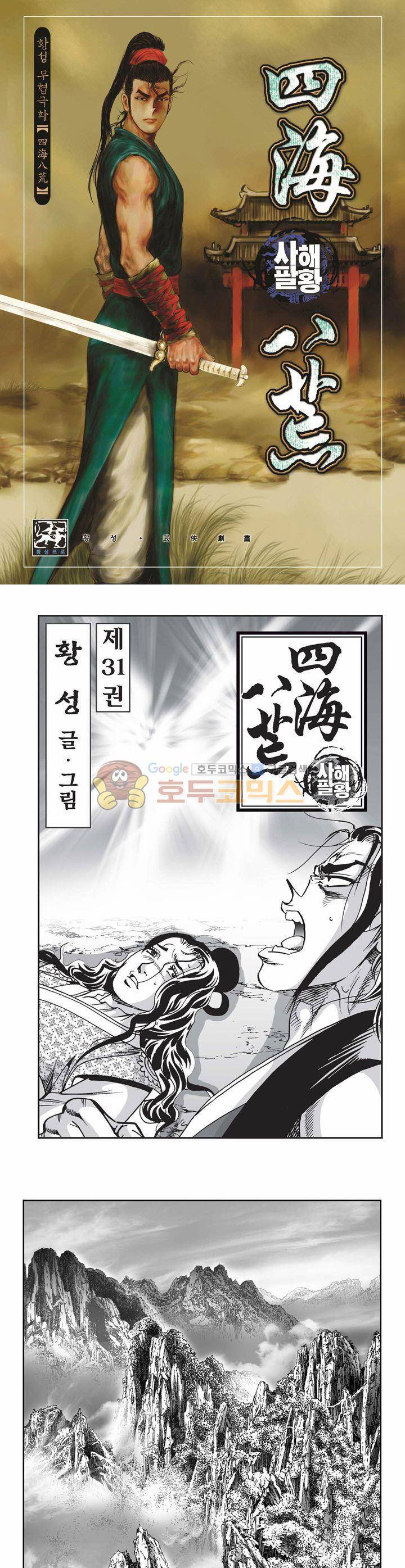 사해팔황 31권 1