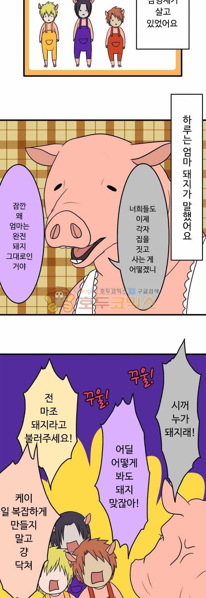 N&M(나루도마) 90화 - 아기돼지 삼형제 2